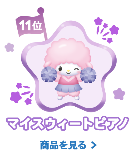 11位マイスウィートピアノ
